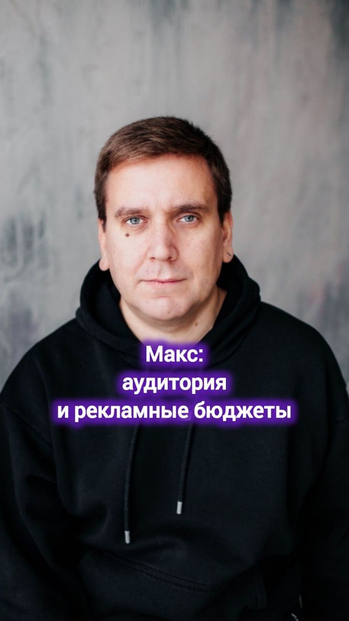 Макс: аудитория и рекламные бюджеты #digital #маркетинг