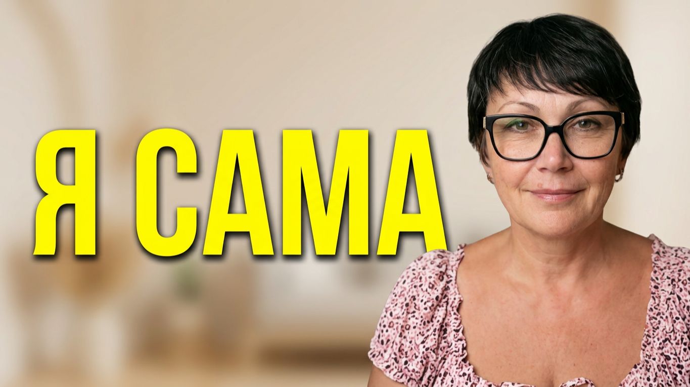 «Я САМА». Открытый эфир.