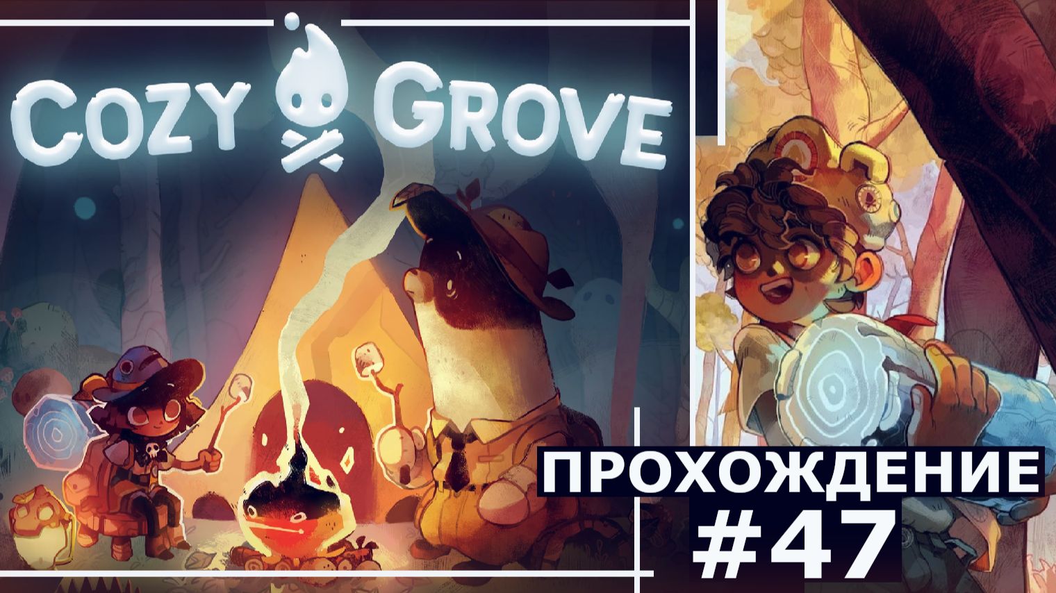 ИГРАЕМ В COZY GROVE | #47 ТАБЛИЧКА С ПОСЛАНИЕМ