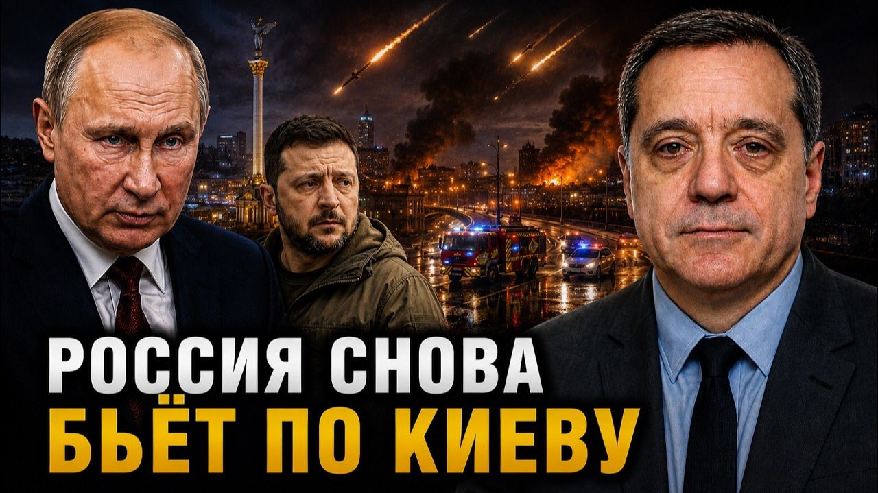 РОССИЯ СНОВА БЬЁТ ПО КИЕВУ