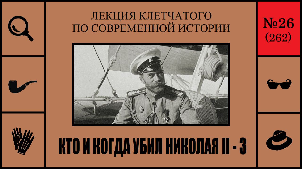 Лекции Клетчатого по современной истории