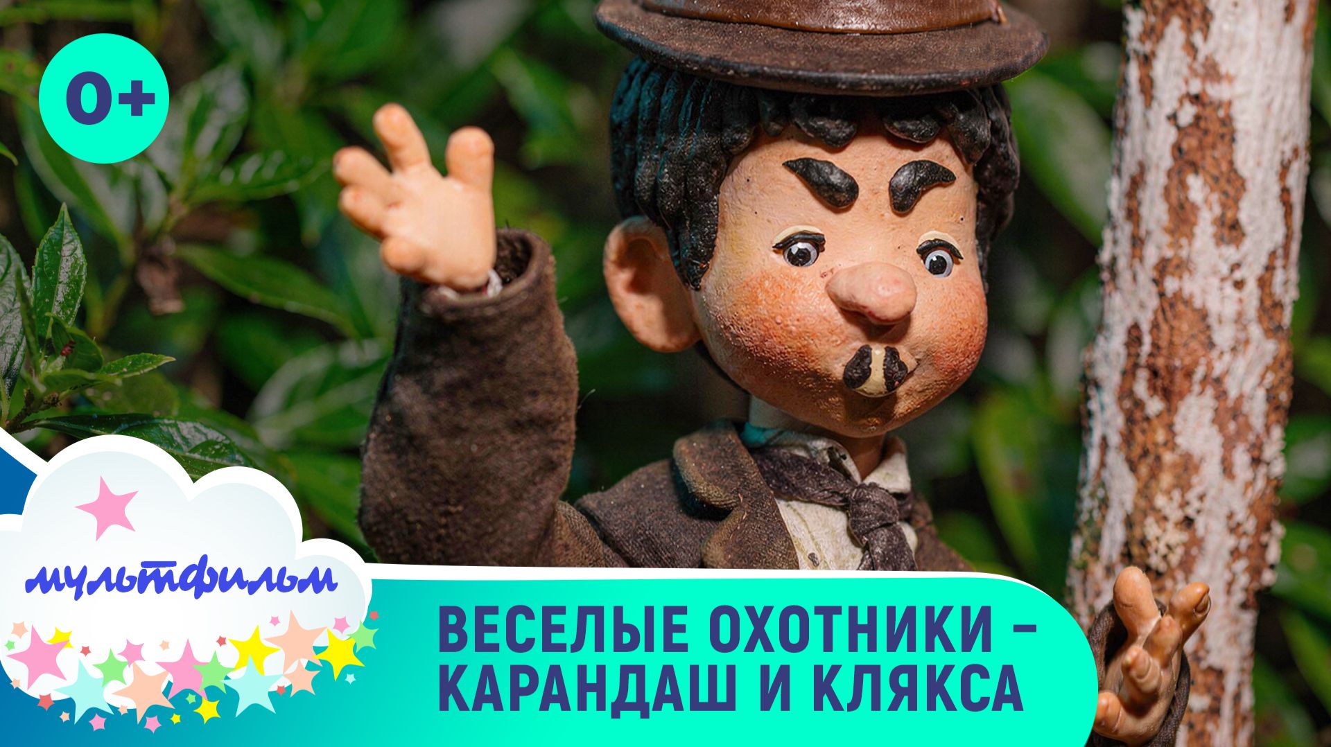 Веселые охотники Карандаш и Клякса. Добрые мультфильмы для самых маленьких. Смотреть онлайн