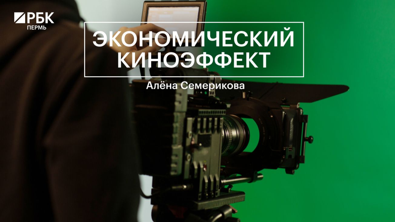 Экономический «киноэффект» | Алёна Семерикова
