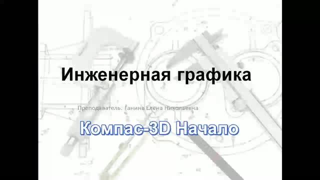 Компас-3D. Начало. Первые упражнения.
