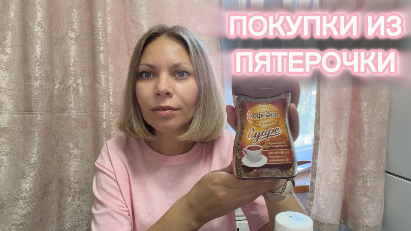 ПОКУПКИ ИЗ ПЯТЕРОЧКИ 🛒