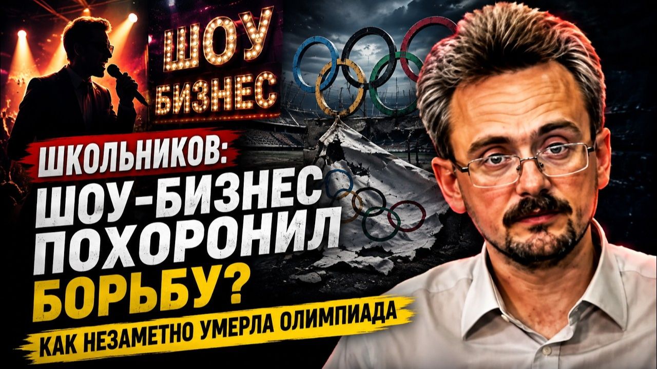 Школьников шоу-бизнес похоронил борьбу Как незаметно умерла Олимпиада