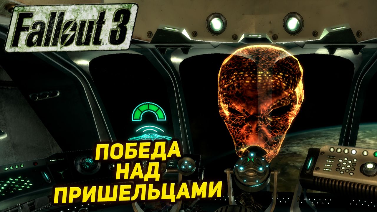 ПОБЕДА НАД ПРИШЕЛЬЦАМИ ➤ Fallout 3 #34