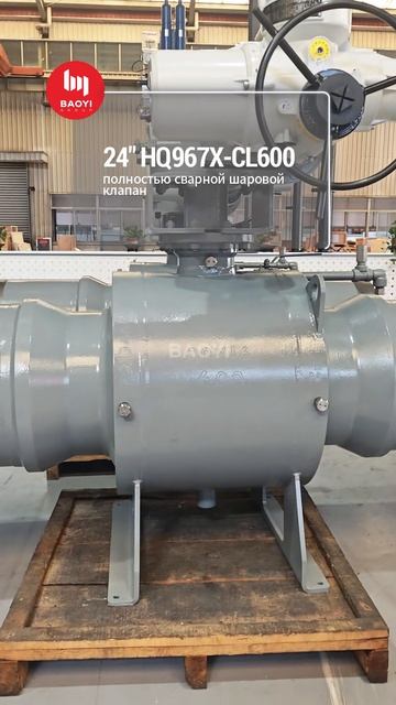 24 HQ967X‑CL600 полностью сварной шаровой клапан BAOYI・Baoyi Group