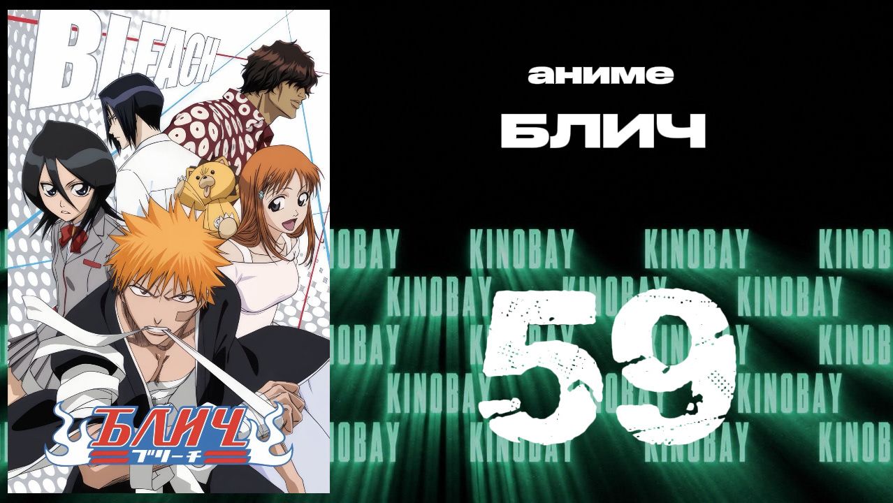 Блич - 59 серия / Bleach
