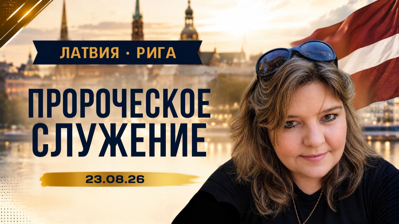 Служение в Риге. Yana Titova New Stream Ministry
