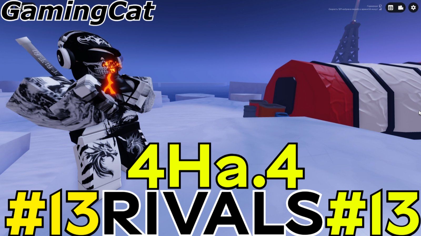 Соперники RIVALS\Матчи с Подписчиками 4На.4 #13 (Roblox RIVALS)