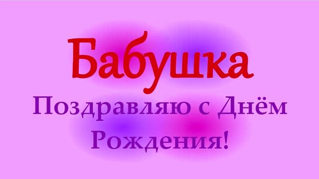 Поздравление Бабушки с Днём Рождения