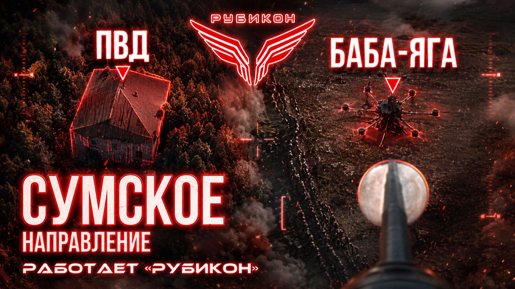 Сумское направление. Работает Центр «Рубикон». Транспорт, ПВД и БпЛА ВСУ