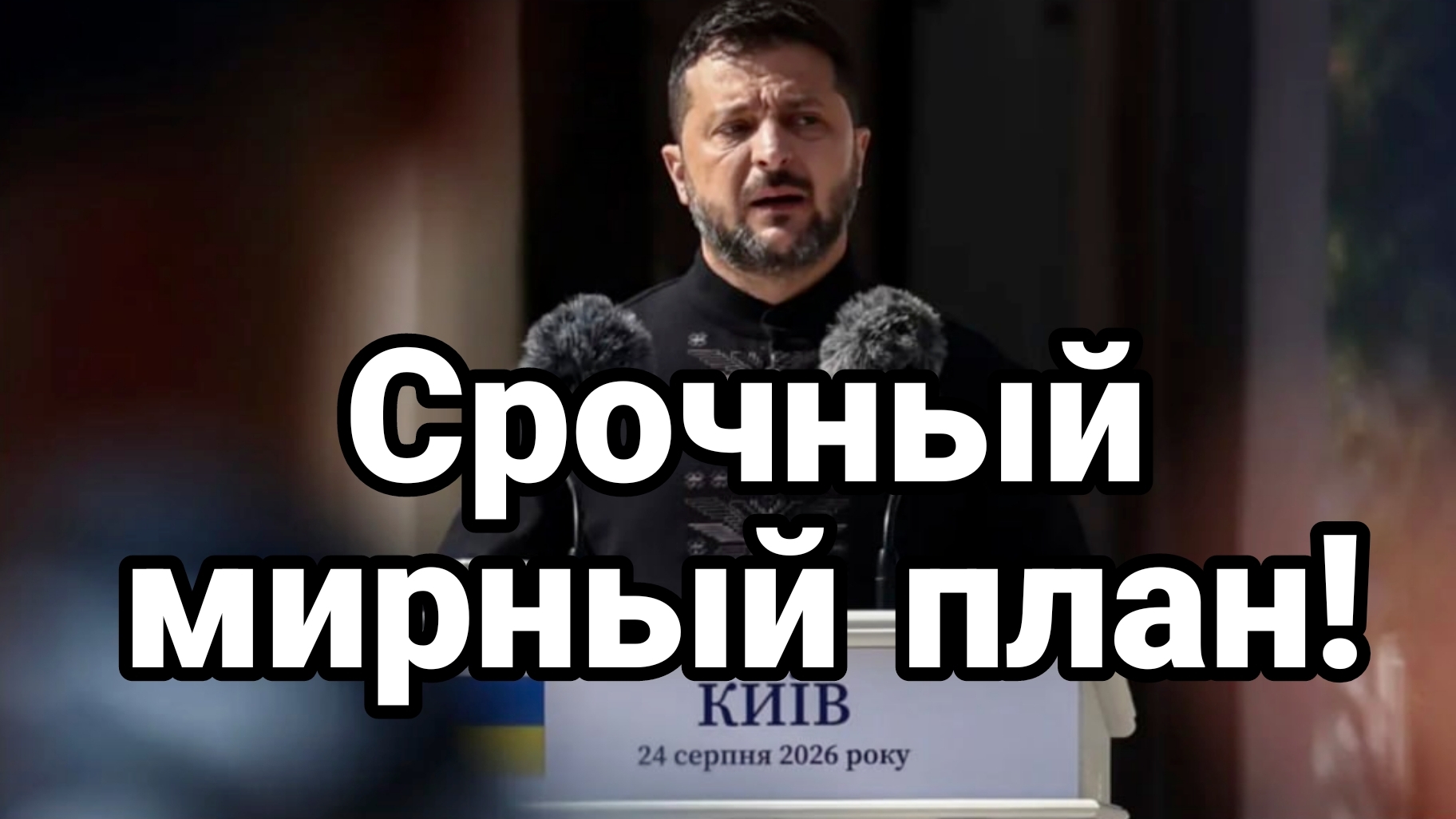 СРОЧНЫЙ МИРНЫЙ ПЛАН БРИТАНЦЕВ
