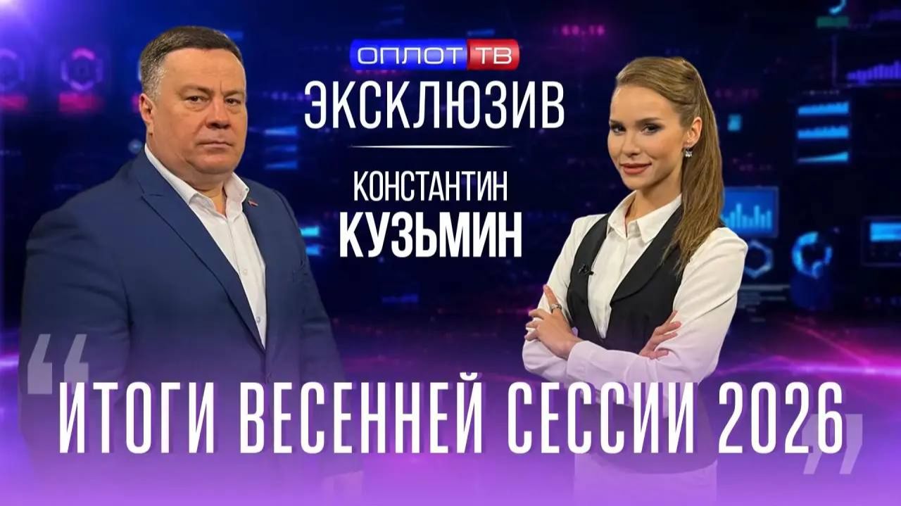 Эксклюзив | КОНСТАНТИН КУЗЬМИН