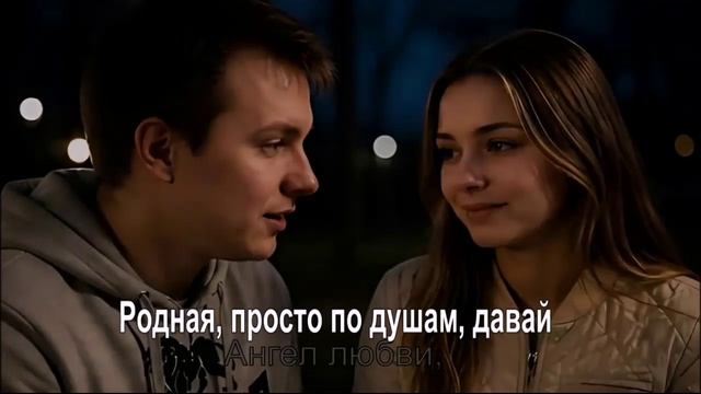 Родная просто по душам давай