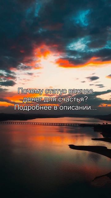 Почему статус важнее
денег для счастья?
Подробнее в описании...