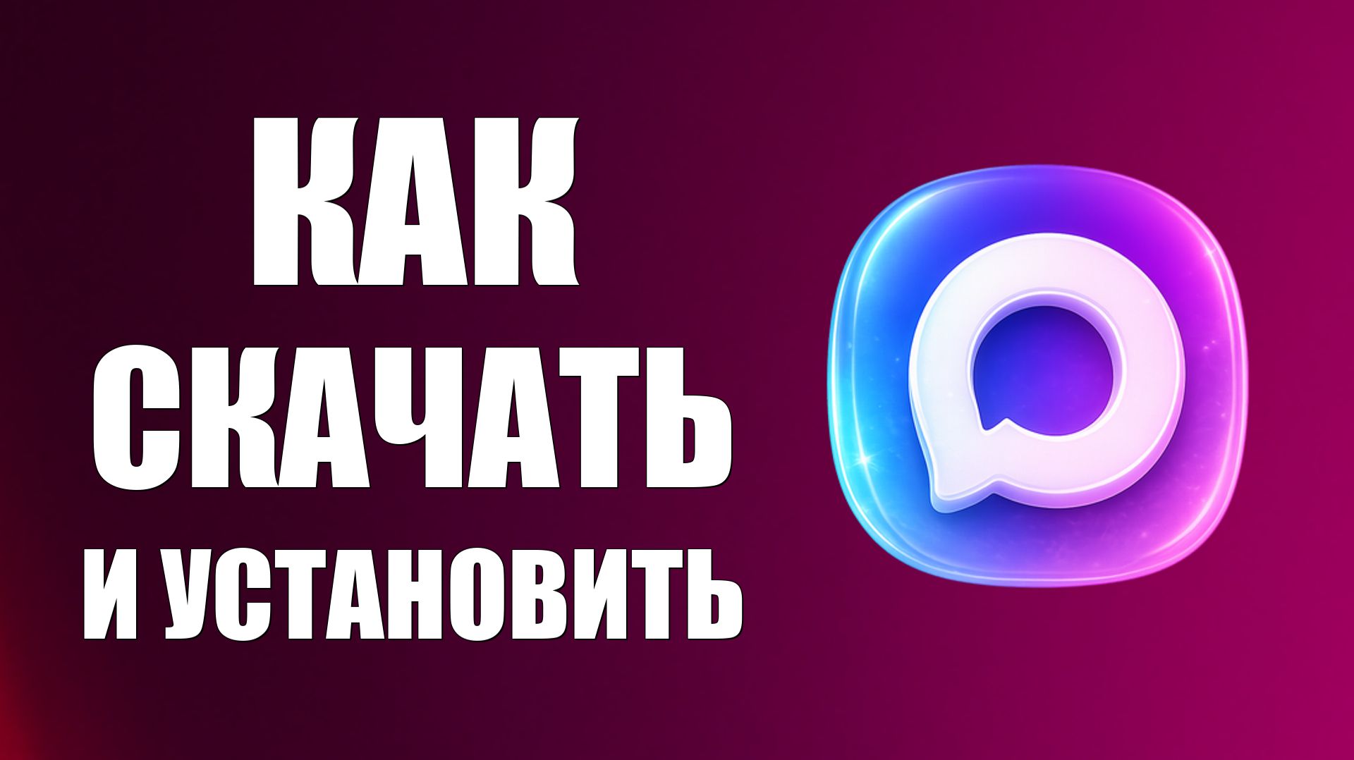 Как Скачать и Установить Макс