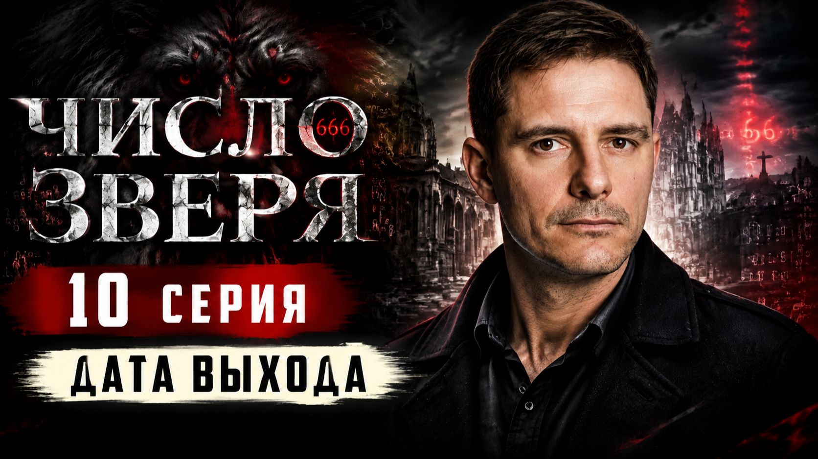 Число зверя 10 серия дата выхода | Когда выйдет Число зверя 10 серия