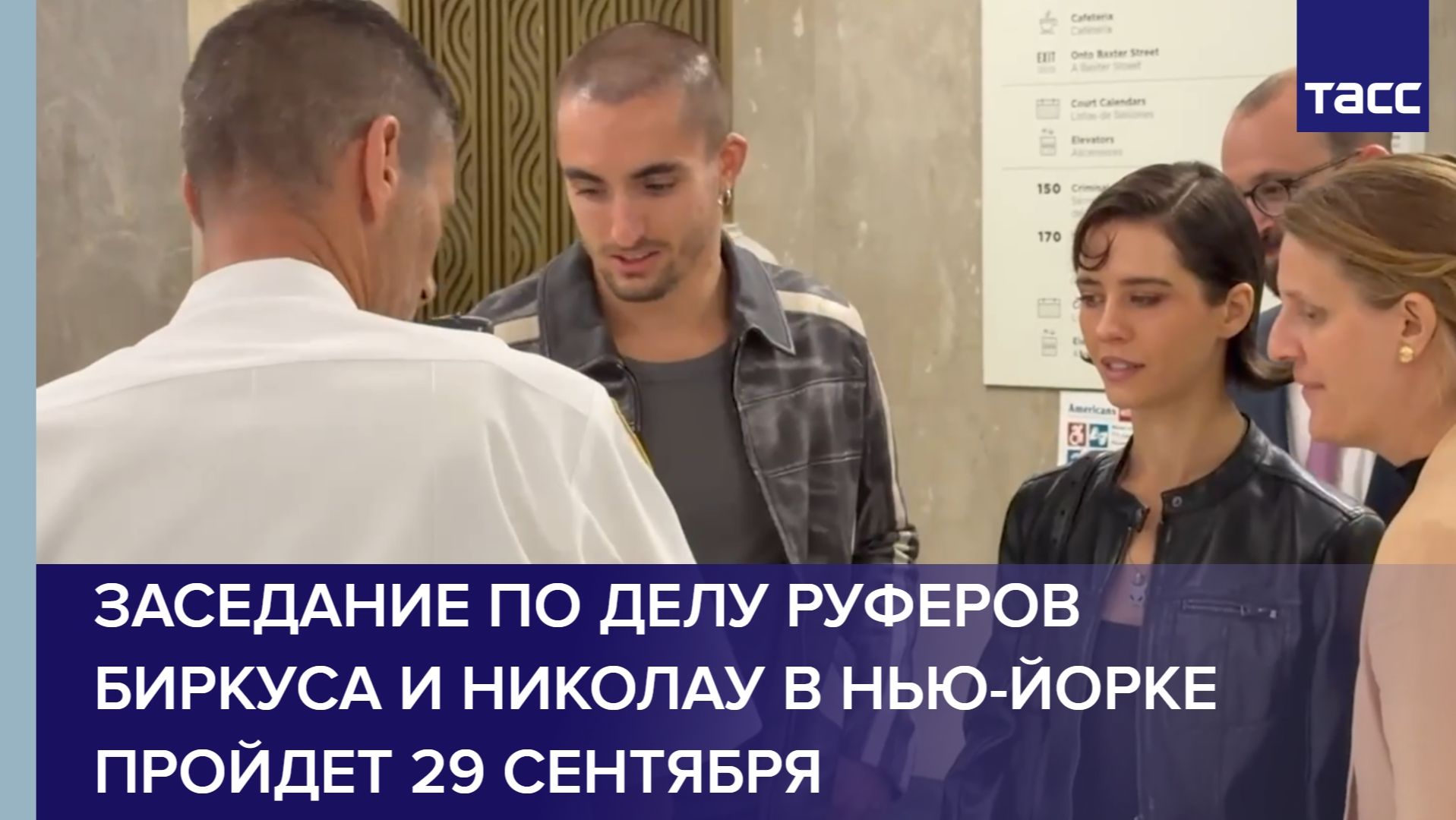 Заседание по делу руферов Биркуса и Николау в Нью-Йорке пройдет 29 сентября