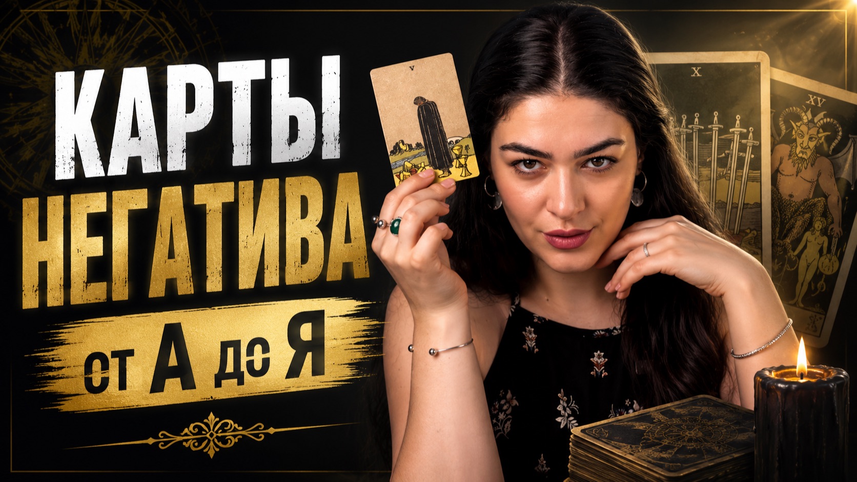 КАРТЫ УКАЗЫВАЮЩИЕ НА НЕГАТИВ  Как работать с запросом на воздействие?  Обучение Таро Роза Рей
