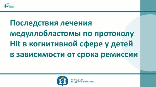Последствия лечения медуллобластомы по протоколу Hit в когнитивной сфере у детей