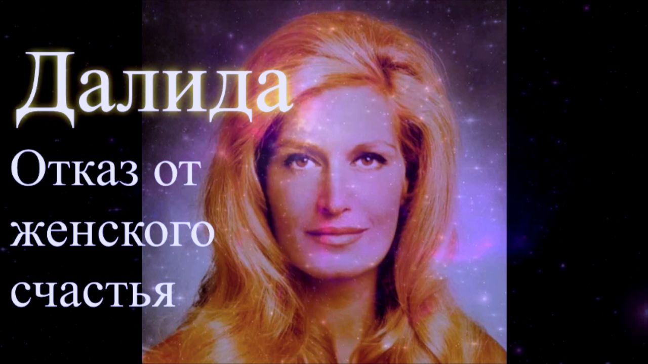 Далида. Отказ от женского счастья. Биография.  Сеанс общения с душой. Елена Бэкингерм