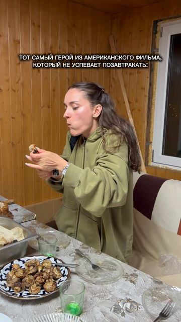 пов любое американское утро