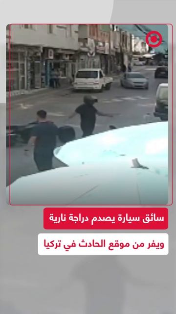 شهدت مدينة بورصة التركية حادث تصادم بين سيارة ودراجة نارية