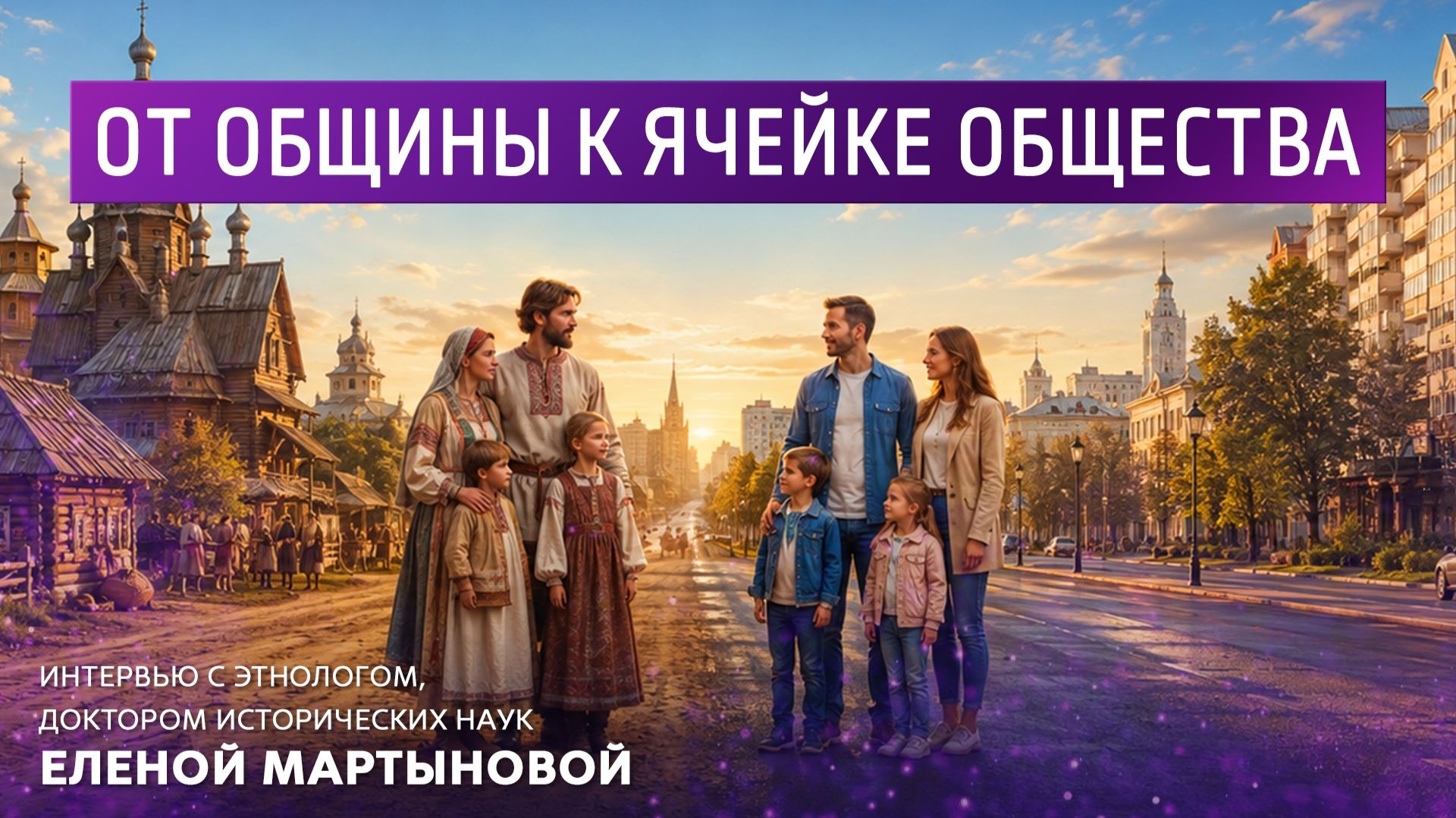 От общины к ячейке общества. Интервью с этнологов, доктором исторических наук Еленой Мартыновой