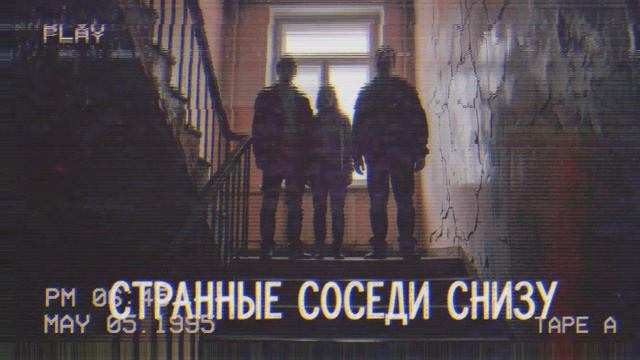 Странные соседи снизу | Крипи-рассказ