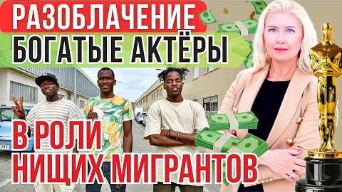 ИСПАНИЯ и ШОУ НА МИЛЛИАРД Как блогеры и политики заставляют нас жалеть «бедных» беженцев в Европе
