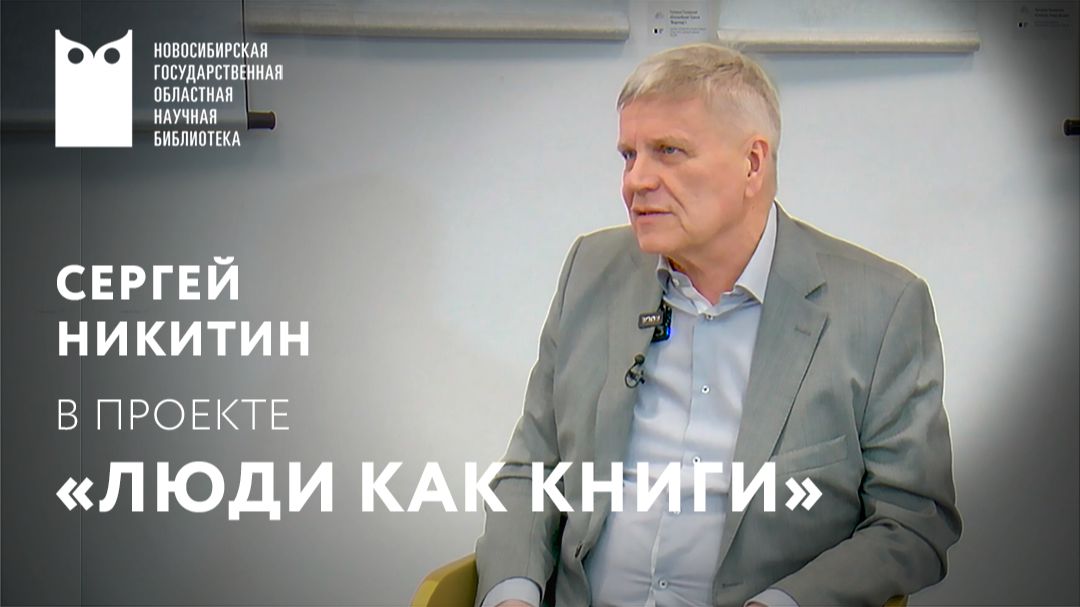 Проект «Люди как книги». Гость – Сергей Никитин