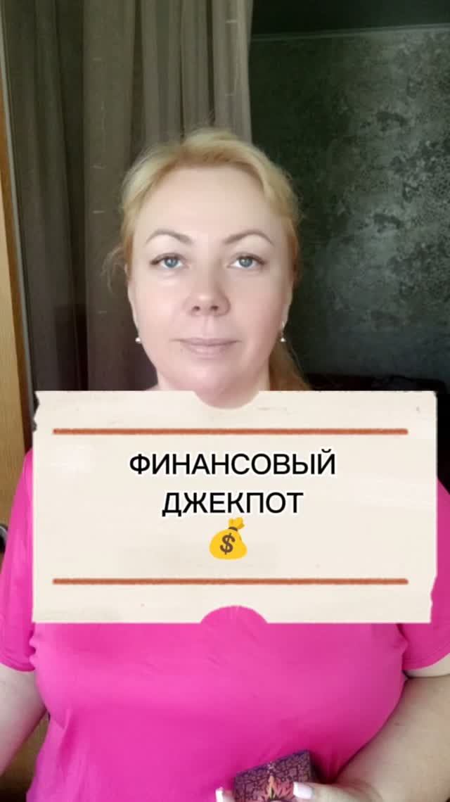 Где ваши деньги? #таро #таролог#раскладытаро #гаданиебесплатно#эзотерика #деньги