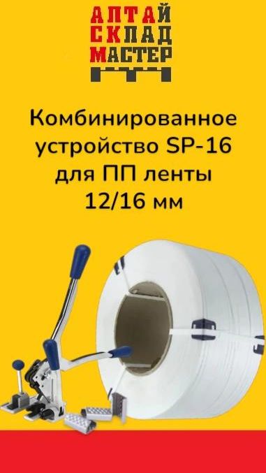Комбинированное устройство SP-16 для ПП ленты 12/16 мм