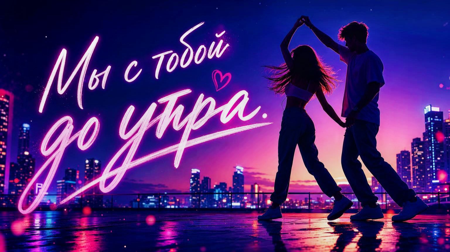 Мы с тобой до утра