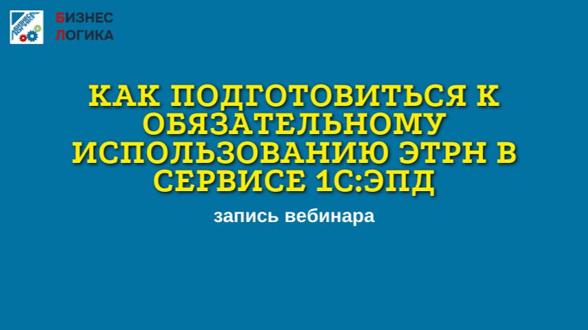 Как подготовиться к обязательному использованию ЭТРН в сервисе 1С ЭПД