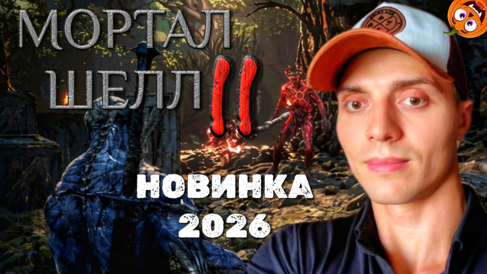 Mortal Shell 2 [СМЕРТНАЯ ОБОЛОЧКА 2] 🎃 ПОДМАТЕРЬ С ЯЙЦАМИ #1 НОВИНКА