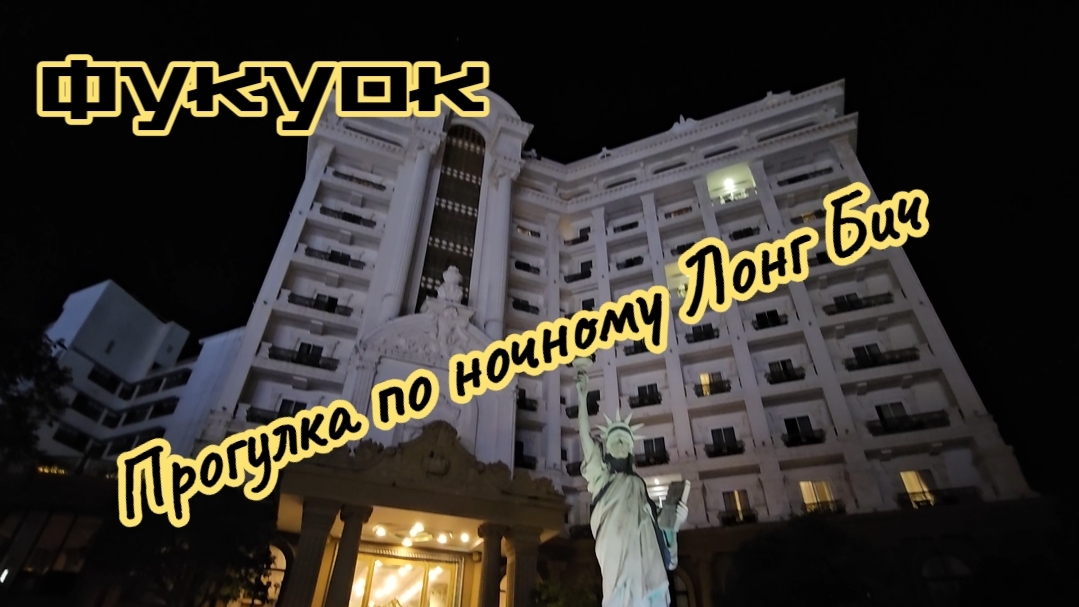 Вечерняя прогулка по улицам Лонг Бич.