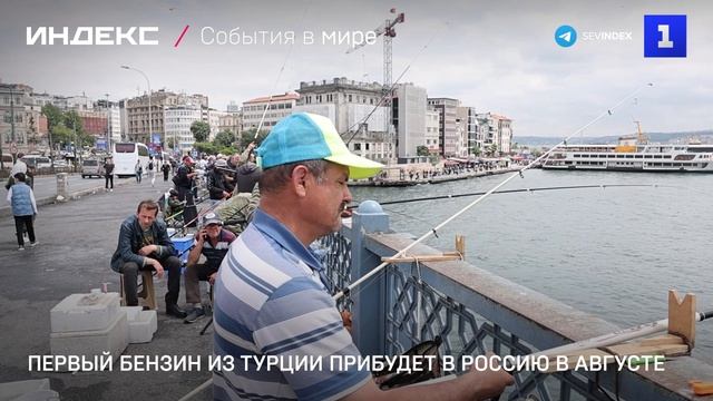 Первый бензин из Турции прибудет в Россию в августе