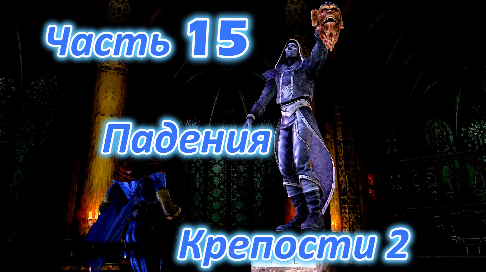 Legacy Of Kain: Soul Reaver 2 (Remastered) Ч15. Падения Крепости ч2