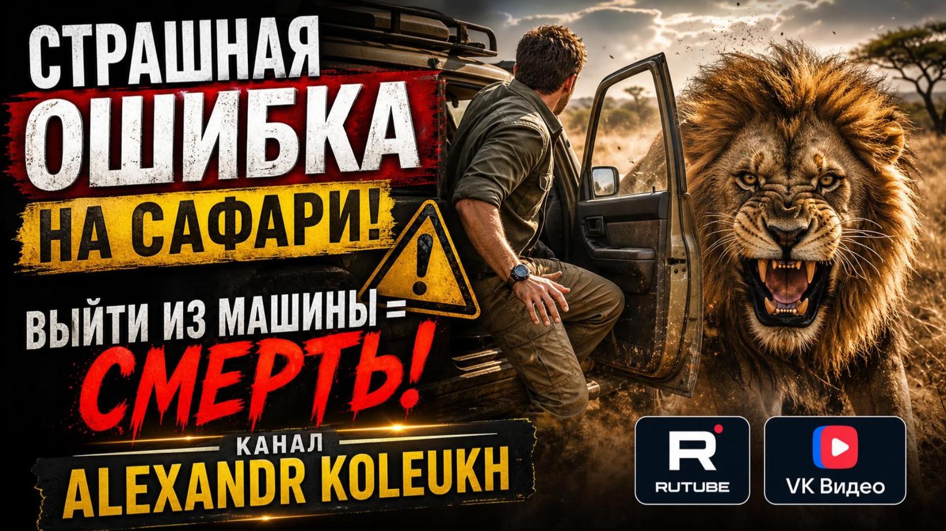 СТРАШНАЯ ОШИБКА НА САФАРИ! ВЫЙТИ ИЗ МАШИНЫ = СМЕРТЬ!