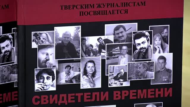 В Твери прошла презентация книги 