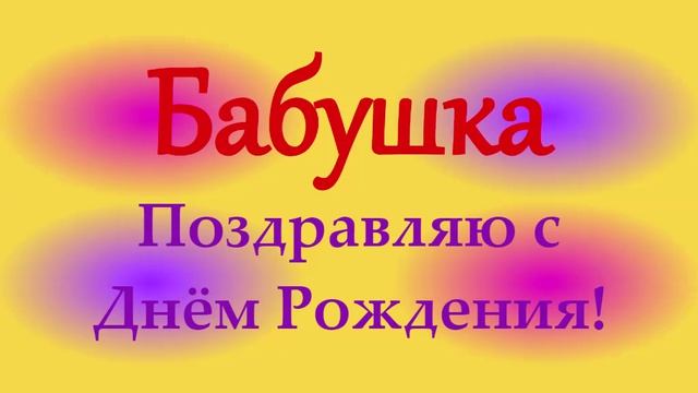 Поздравление Бабушки с Днём Рождения
