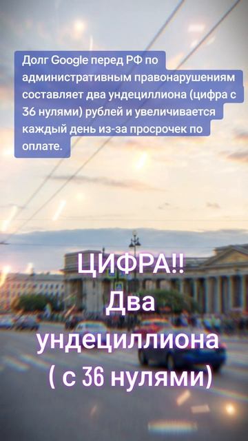 Удивительная цифра, а вдь это ДОЛГ?!
С 36-ТЬЮ НОЛЯМИ