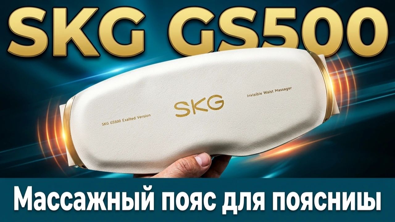 Массажный пояс SKG GS500 для расслабления поясницы