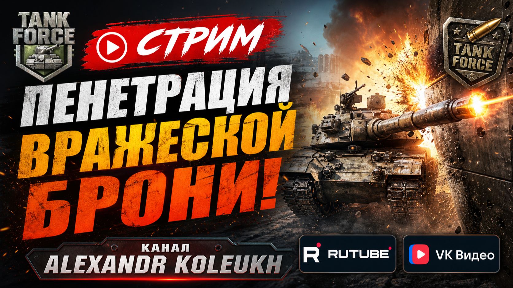 TANK FORCE - ПЕНЕТРАЦИЯ ВРАЖЕСКОЙ БРОНИ! НОЧНОЙ СТРИМ.
