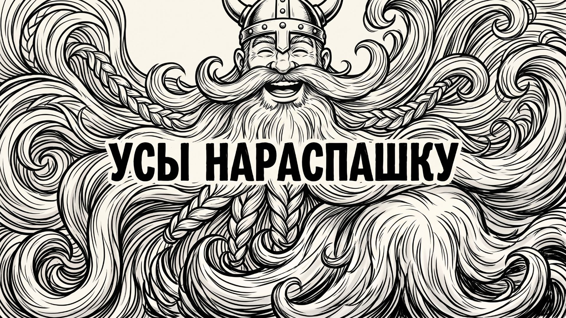 Russian Frost - Усы нараспашку (prod. By Nybracho_Rough)