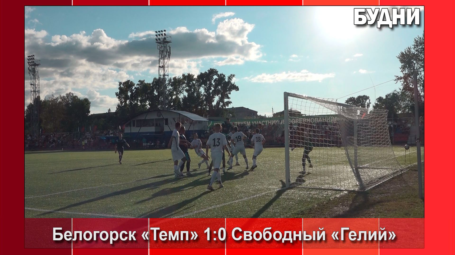 Команда «Темп» встретилась с ФК «Гелий» из Свободного
