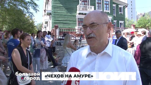 «ЧЕХОВ НА АМУРЕ». Большой город 24/08/2026